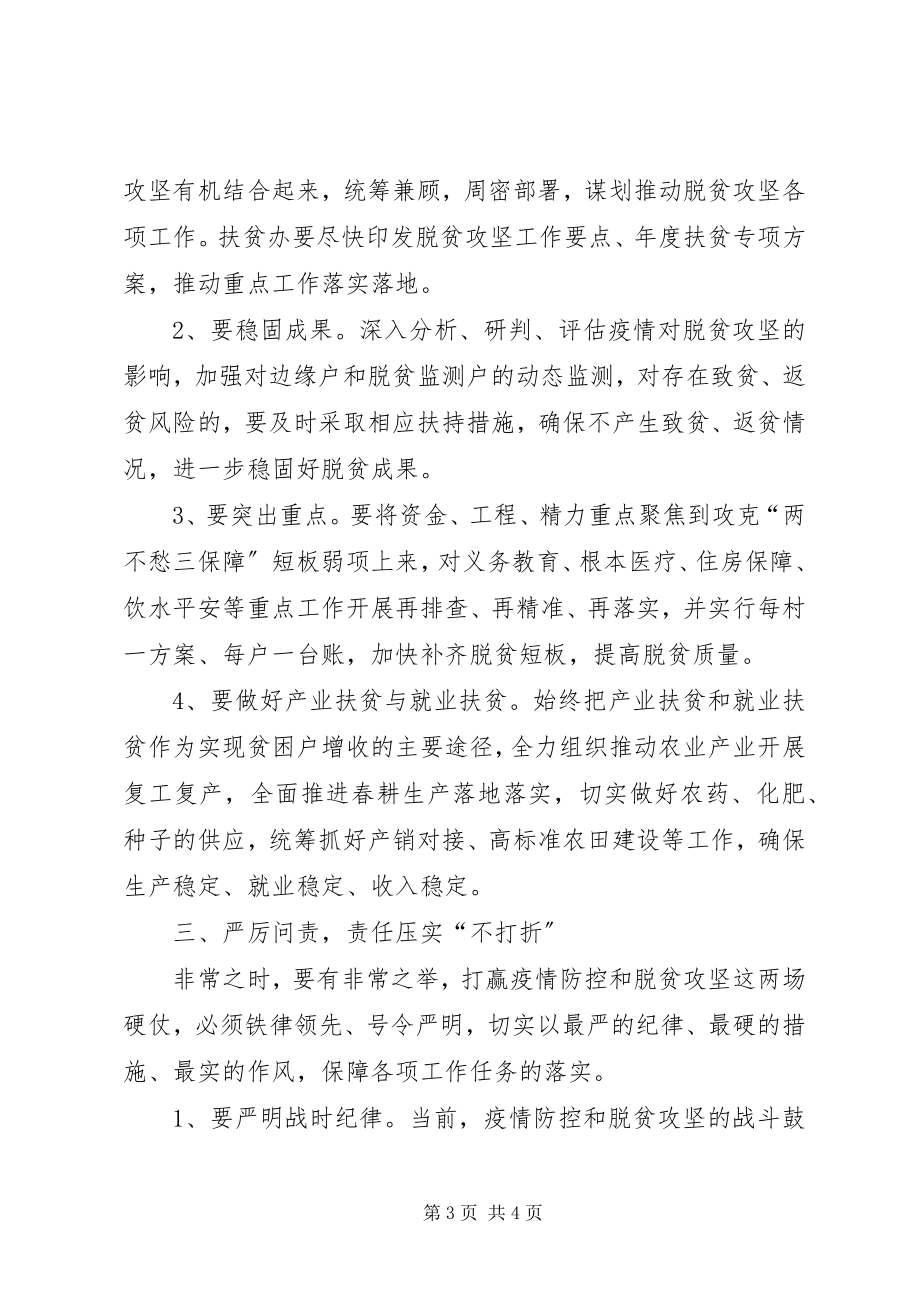 2023年在全市疫情防控暨脱贫攻坚调度会上的致辞.docx_第3页