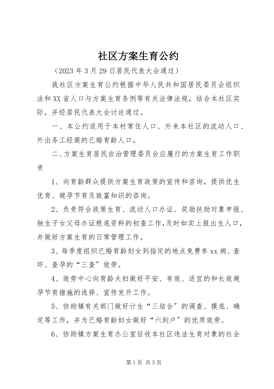 2023年社区计划生育公约.docx_第1页