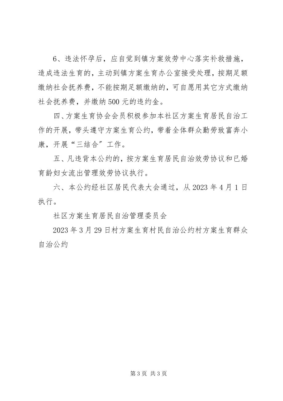 2023年社区计划生育公约.docx_第3页