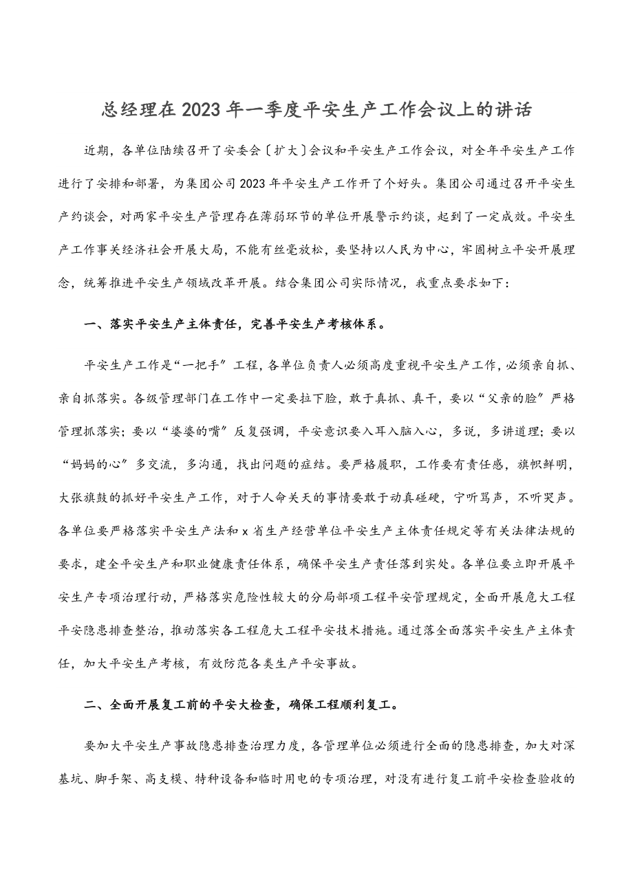 总经理在2023年一季度安全生产工作会议上的讲话.docx_第1页