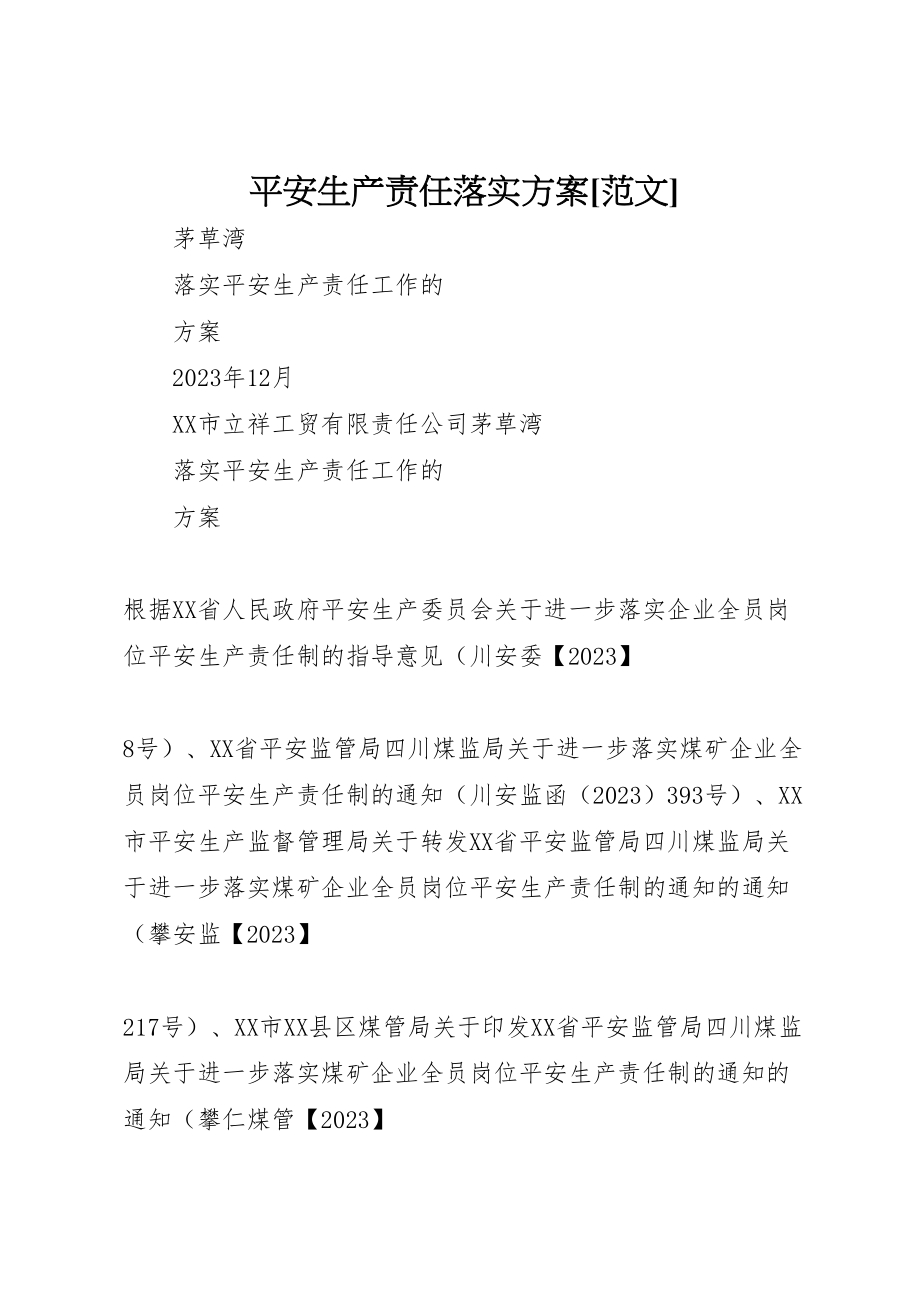 2023年安全生产责任落实方案范文.doc_第1页