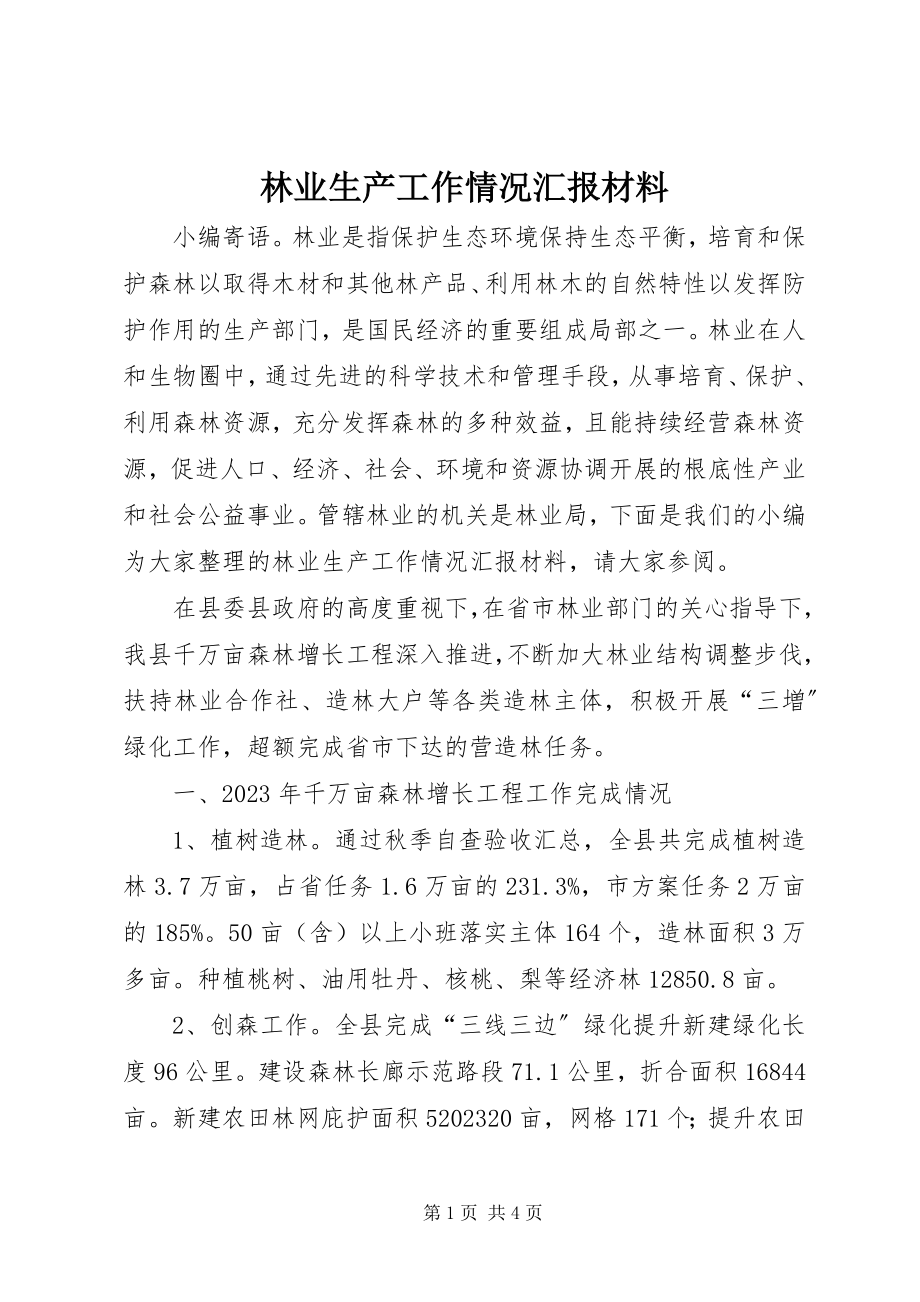 2023年林业生产工作情况汇报材料.docx_第1页