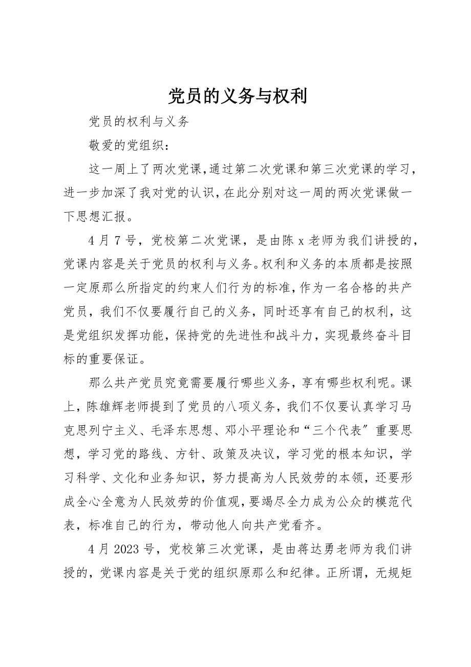 2023年党员的义务与权利.docx_第1页