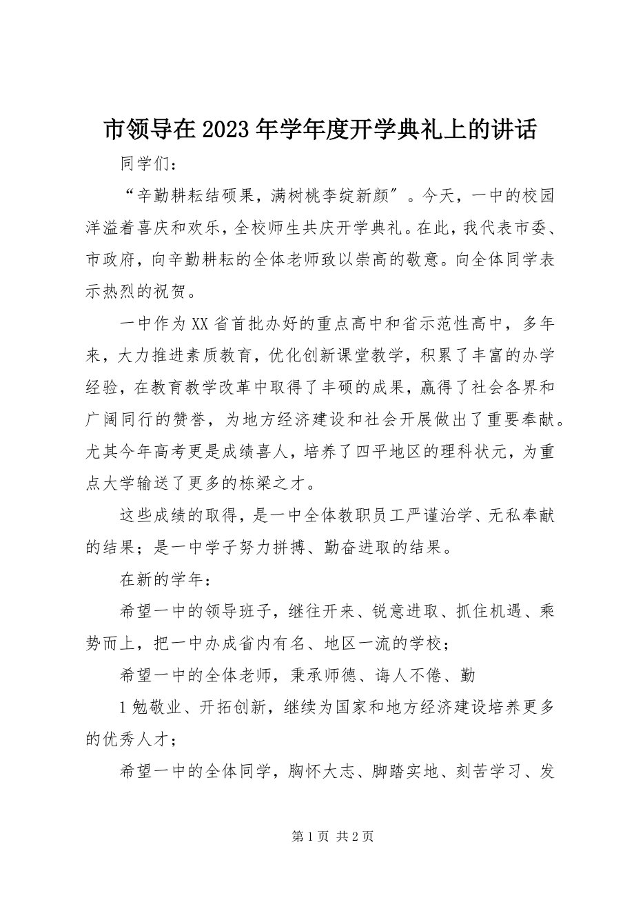 2023年市领导在度开学典礼上的致辞.docx_第1页