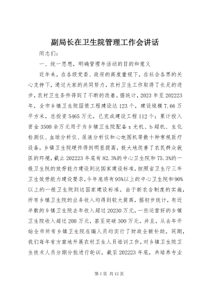 2023年副局长在卫生院管理工作会致辞.docx