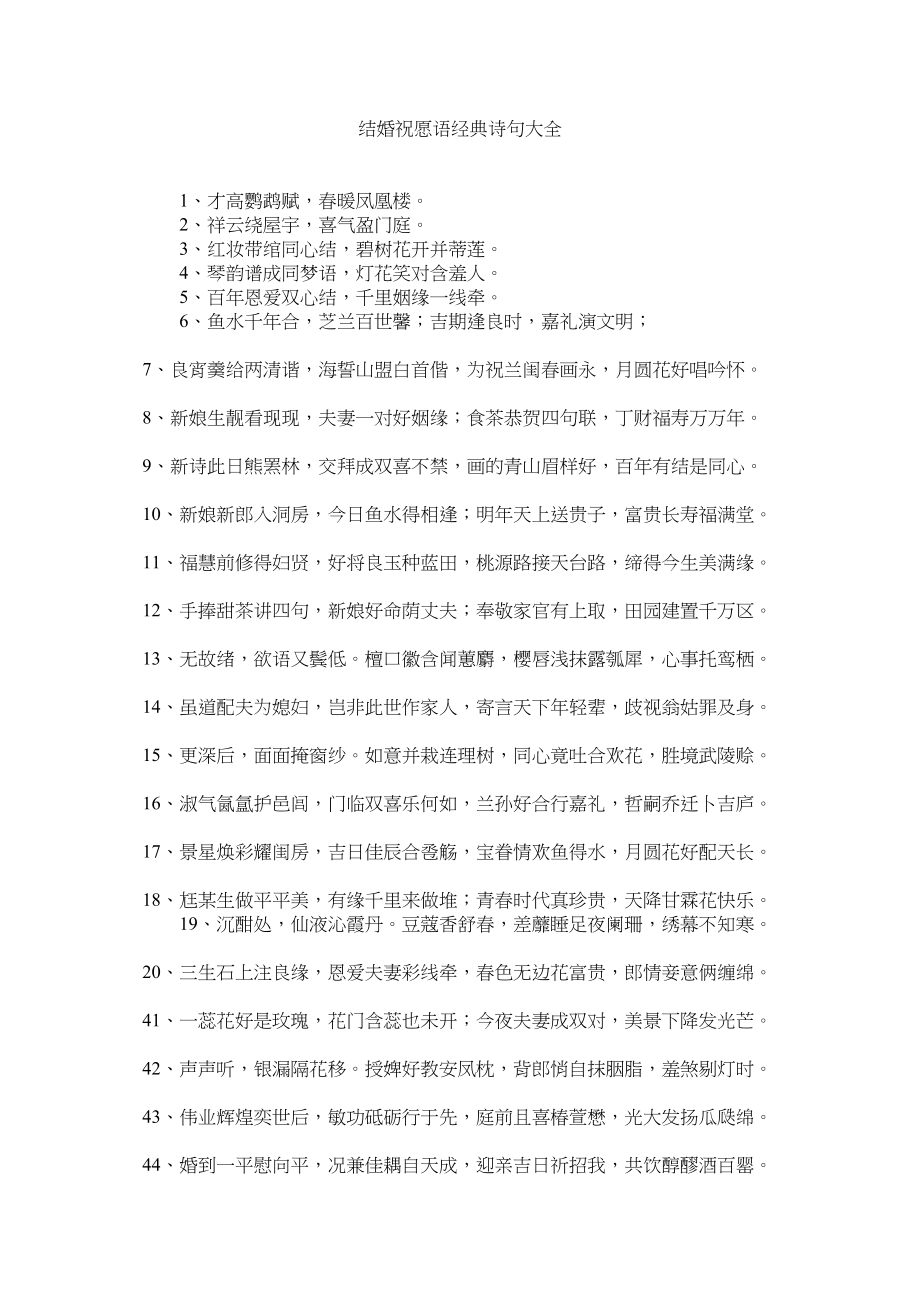 2023年结婚祝福语经典诗句大全.docx_第1页