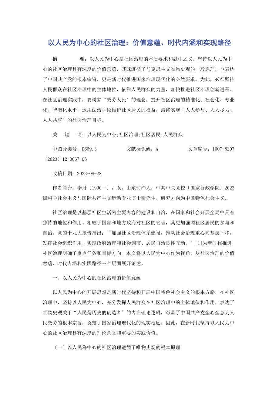 2023年以人民为中心的社区治理价值意蕴时代内涵和实现路径.docx_第1页