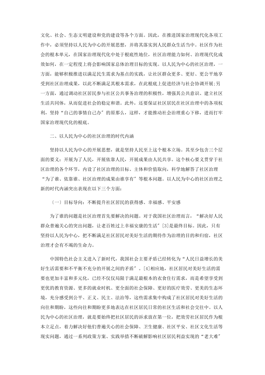 2023年以人民为中心的社区治理价值意蕴时代内涵和实现路径.docx_第3页