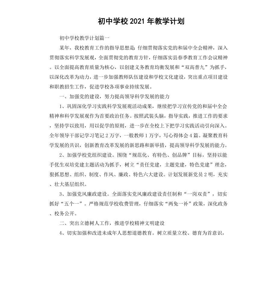 初中学校2020教学计划.docx_第1页