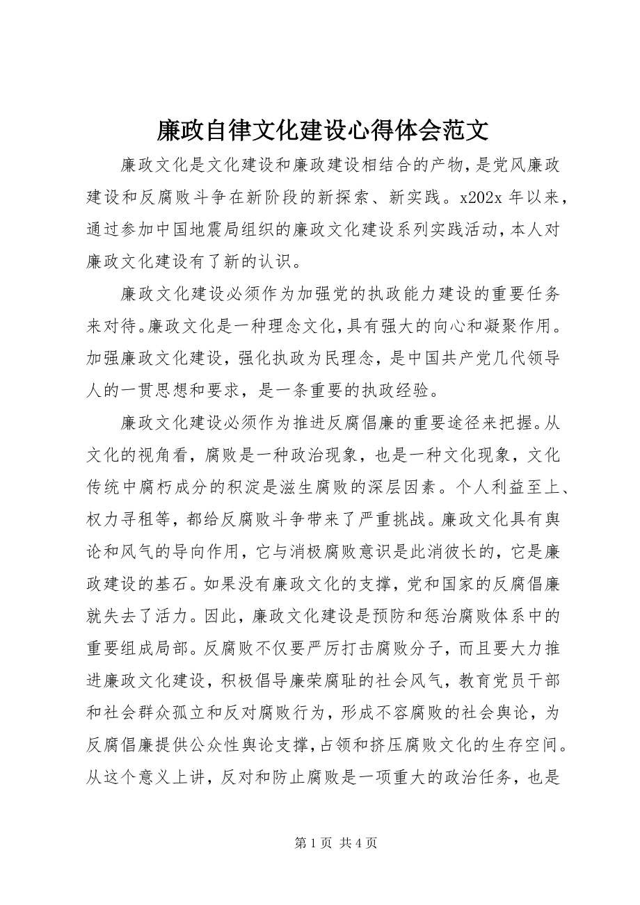 2023年廉政自律文化建设心得体会.docx_第1页