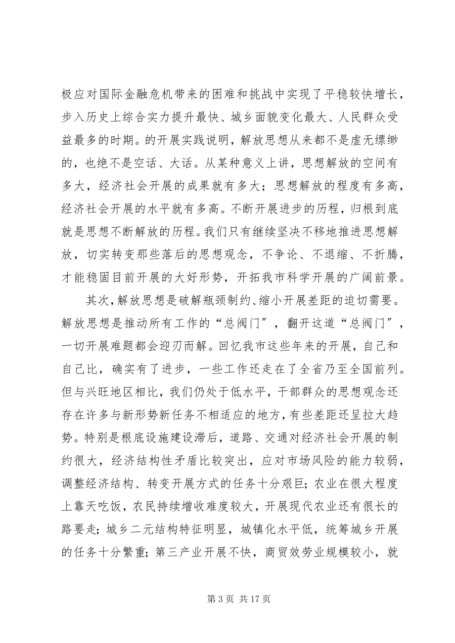 2023年在全市开展“解放思想优化环境促进发展”学习讨论活动动员大会上的致辞.docx_第3页