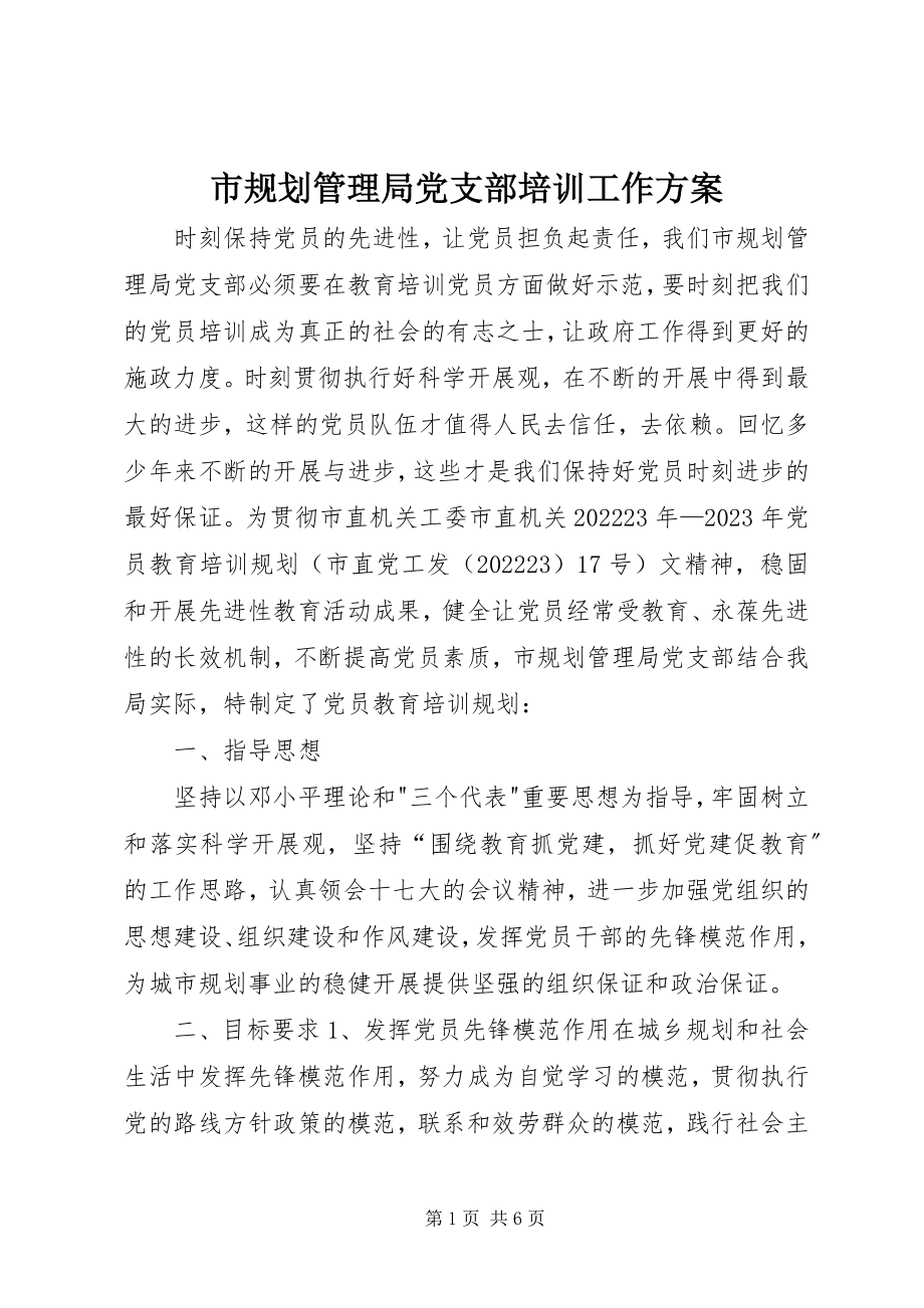 2023年市规划管理局党支部培训工作计划.docx_第1页