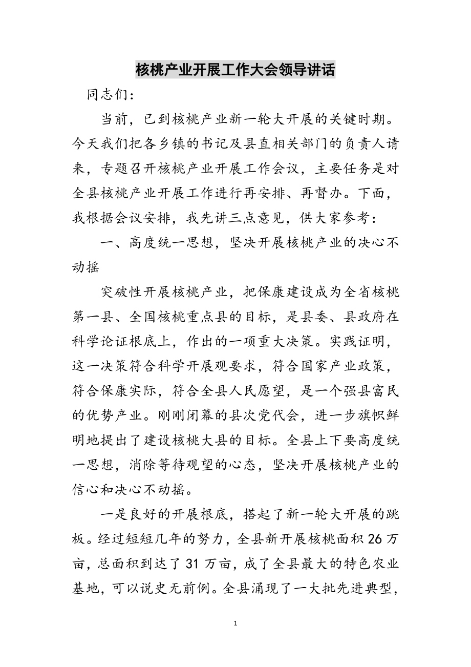 2023年核桃产业发展工作大会领导讲话范文.doc_第1页