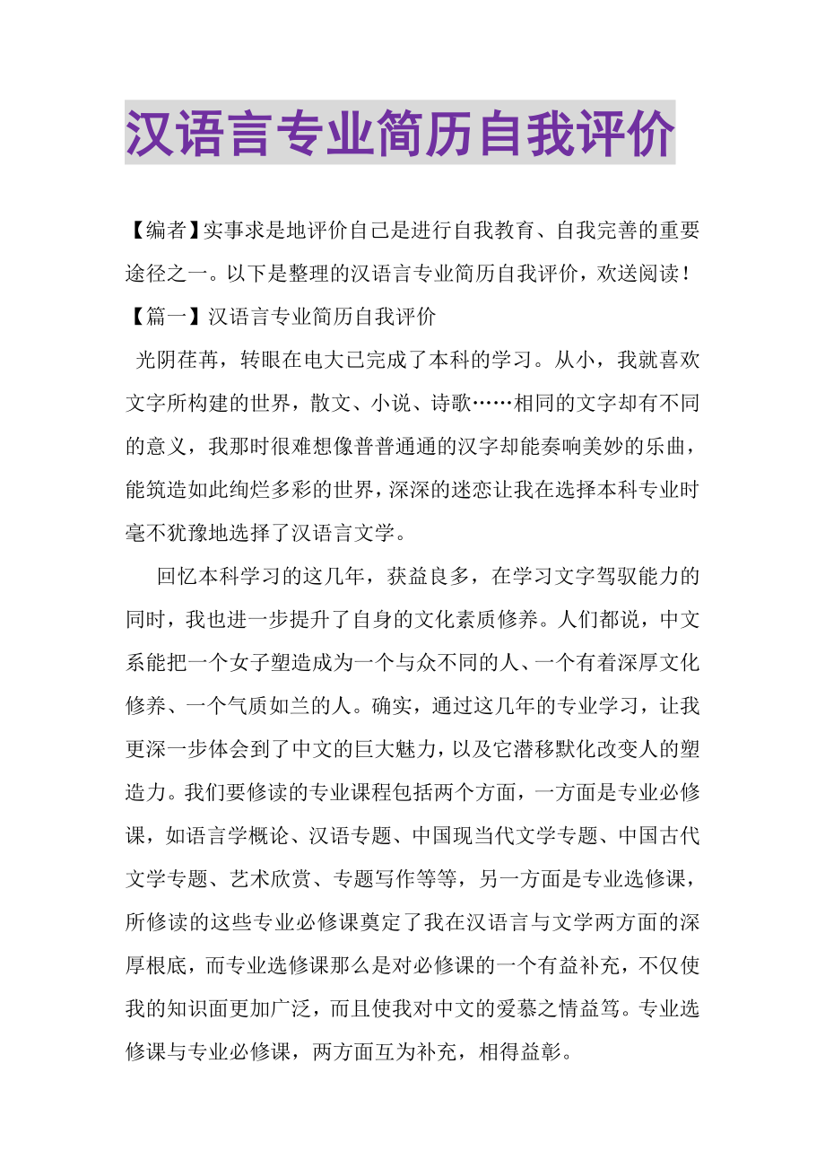 2023年汉语言专业简历自我评价.doc_第1页