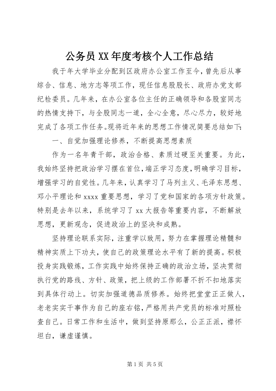 2023年公务员某年度考核个人工作总结.docx_第1页