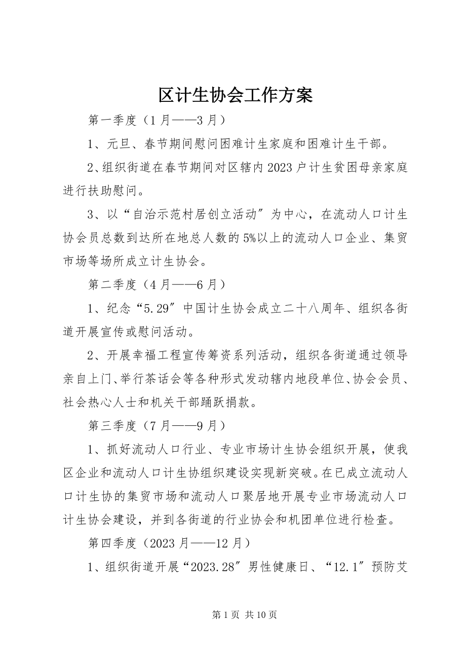 2023年区计生协会工作计划.docx_第1页