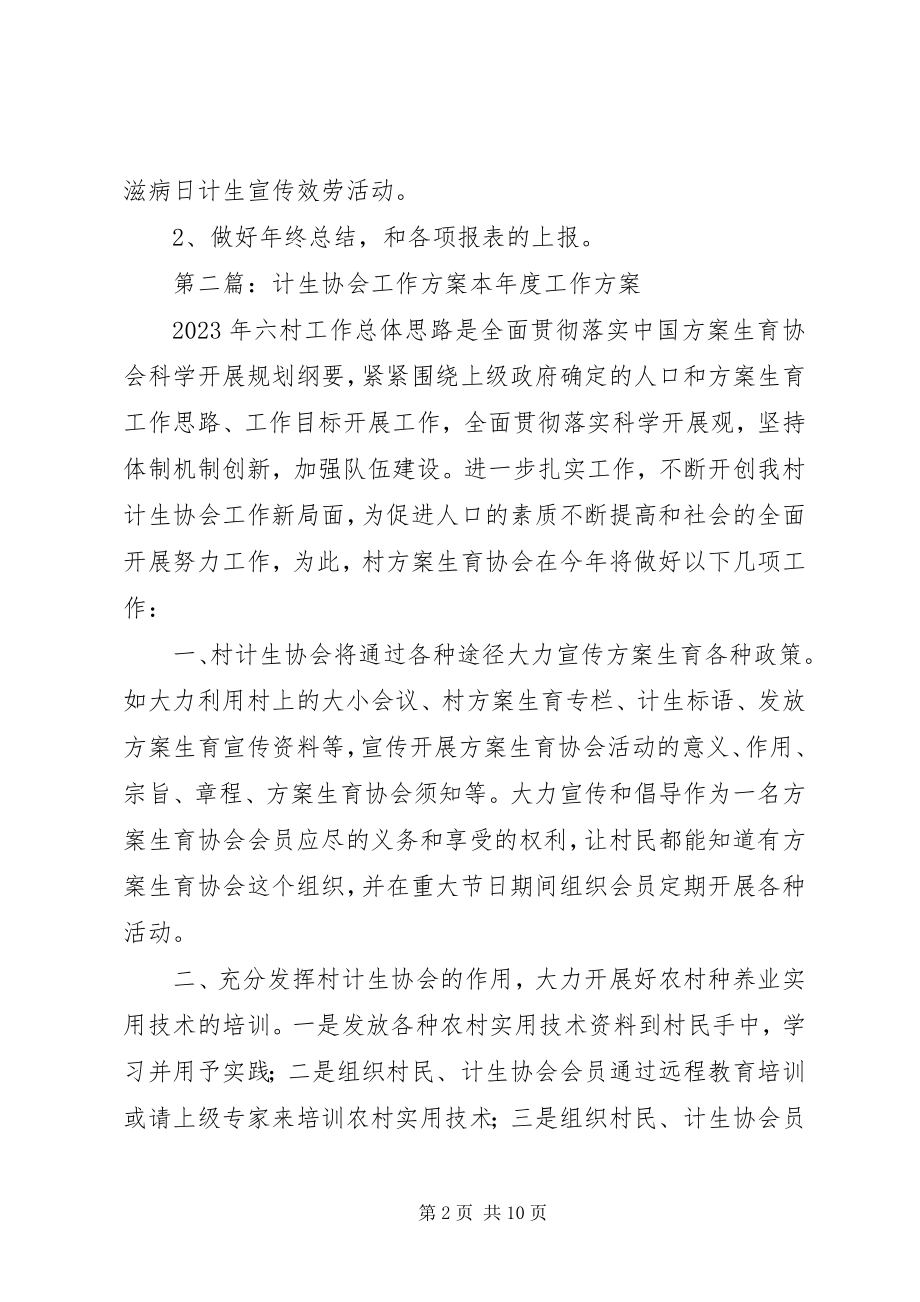 2023年区计生协会工作计划.docx_第2页