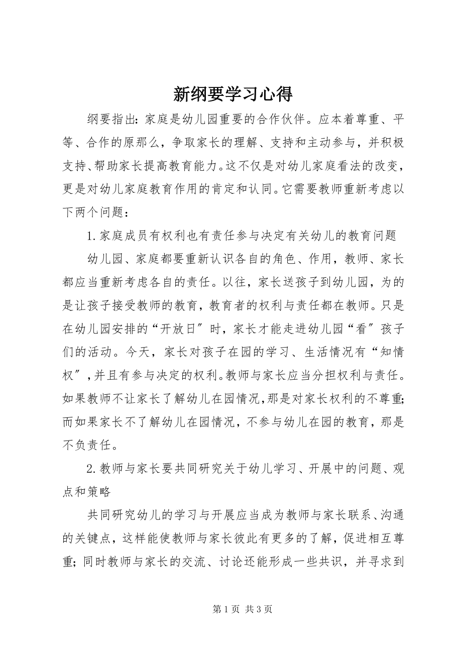 2023年新纲要学习心得.docx_第1页