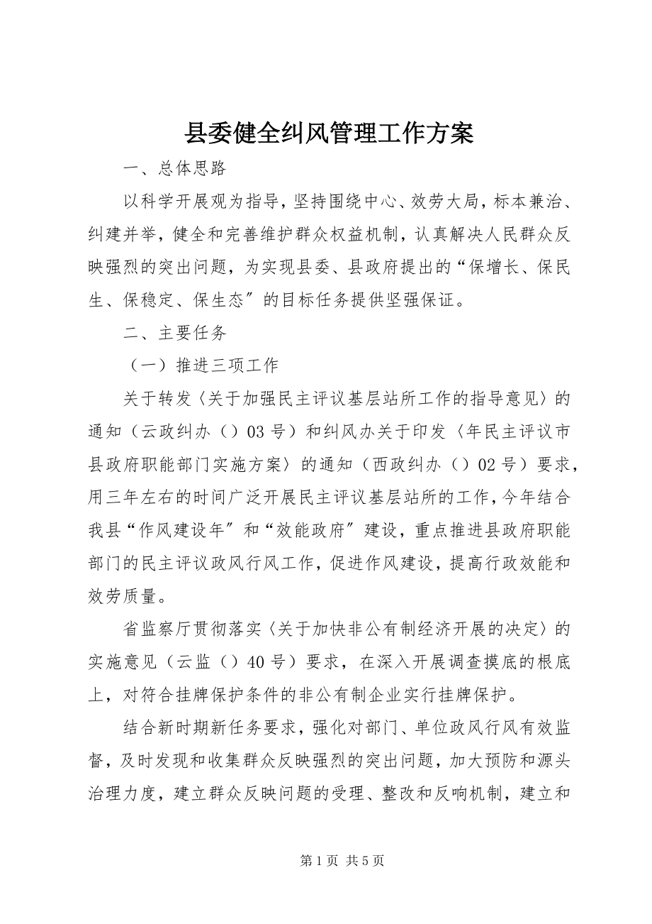 2023年县委健全纠风管理工作计划.docx_第1页