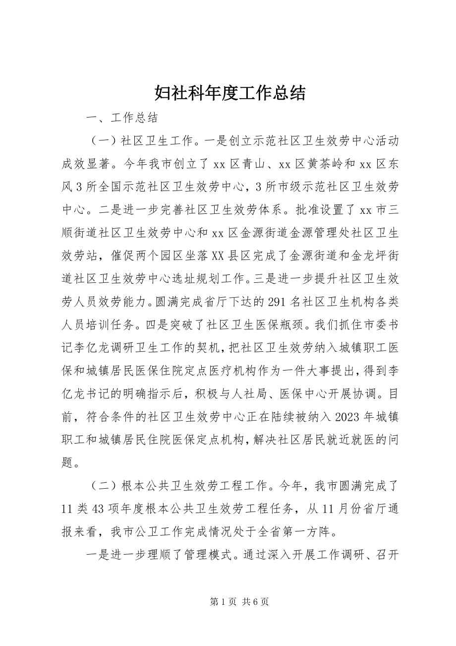 2023年妇社科年度工作总结.docx_第1页