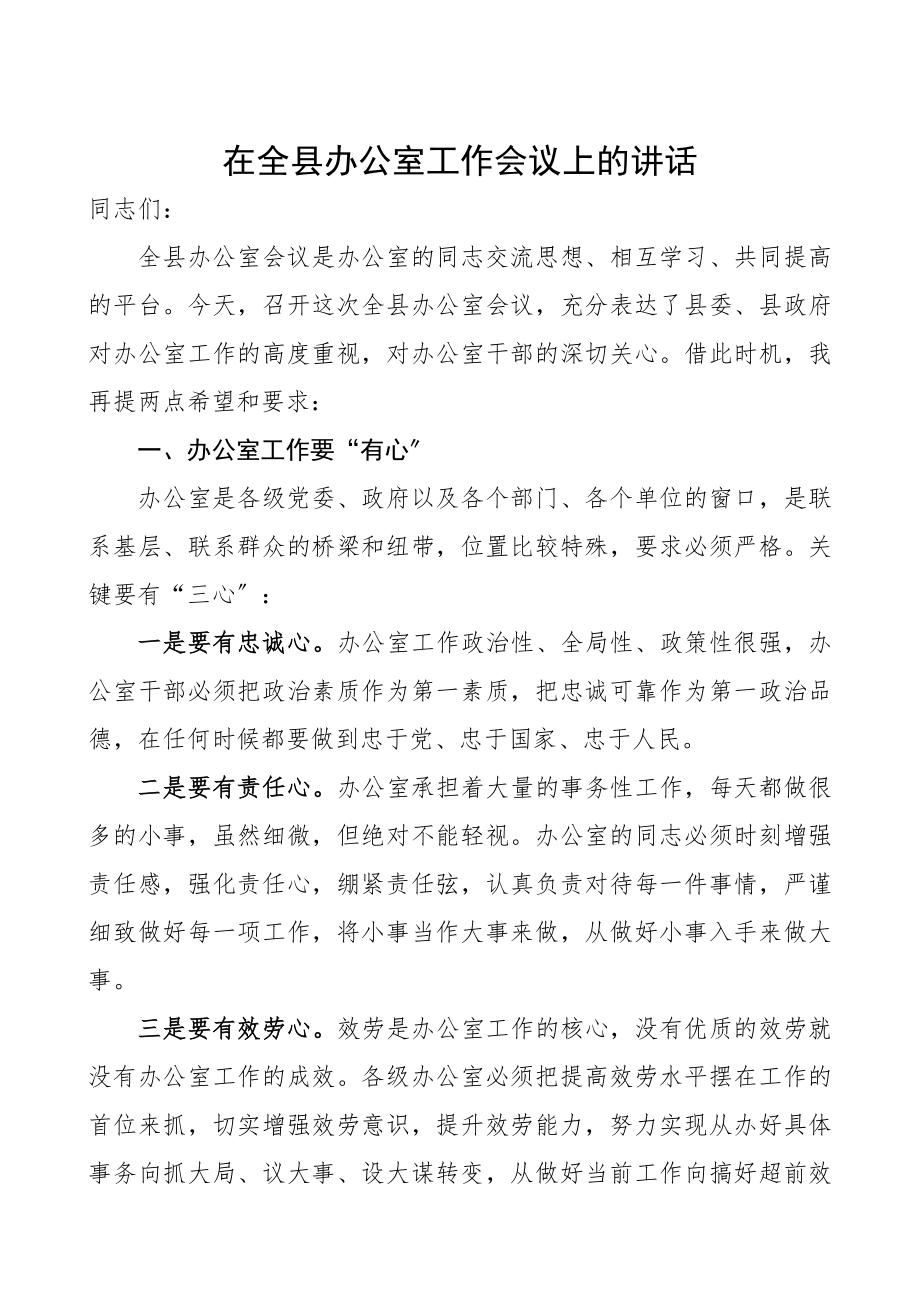 办公室工作领导讲话在2023年全县办公室工作会议上的讲话摘要.docx_第1页