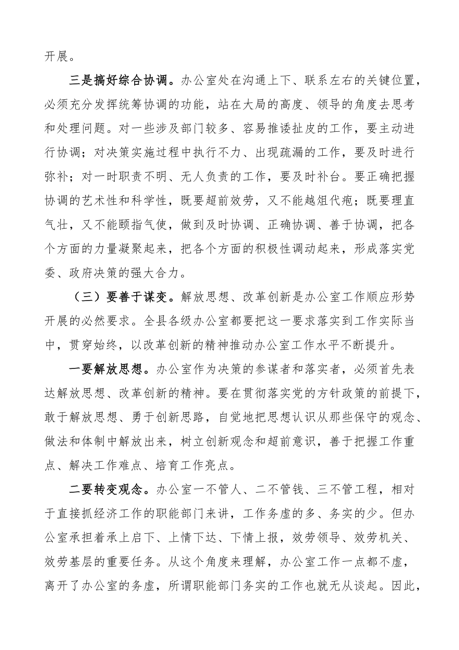 办公室工作领导讲话在2023年全县办公室工作会议上的讲话摘要.docx_第3页