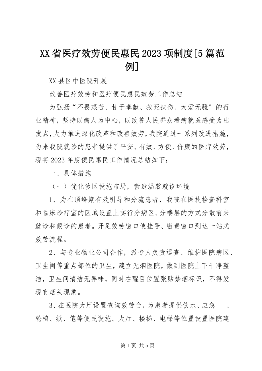 2023年XX省医疗服务便民惠民项制度5篇范例新编.docx_第1页