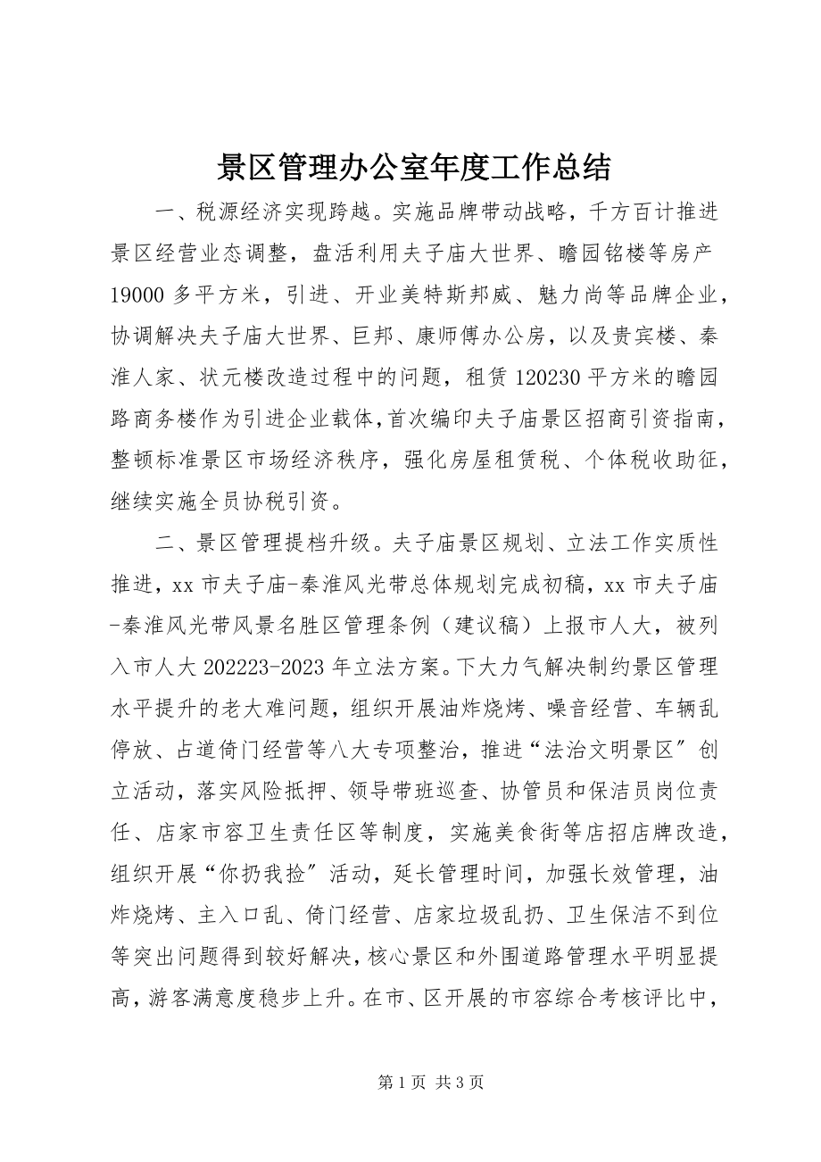 2023年景区管理办公室度工作总结.docx_第1页