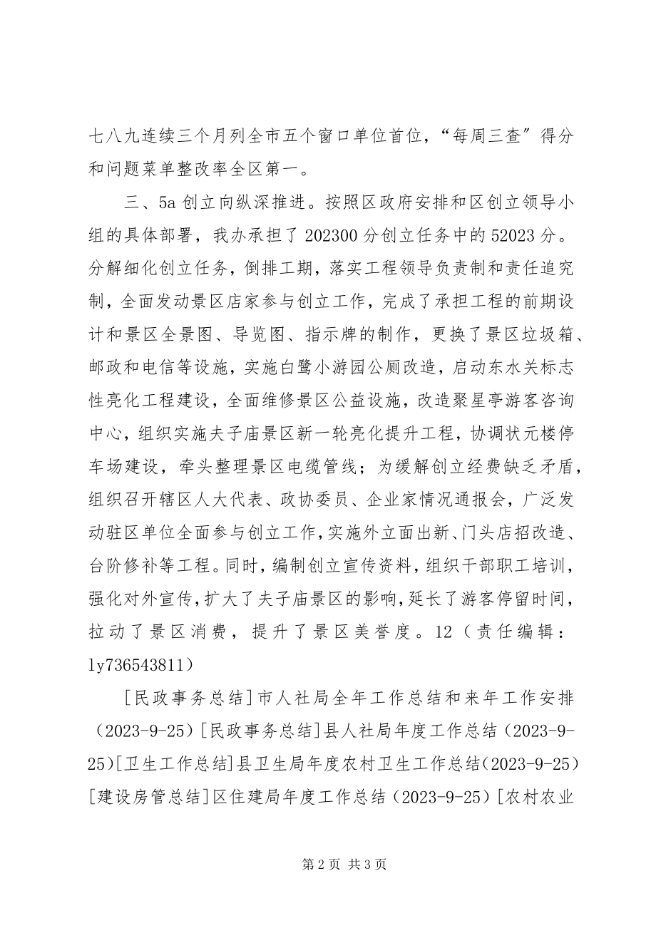 2023年景区管理办公室度工作总结.docx_第2页