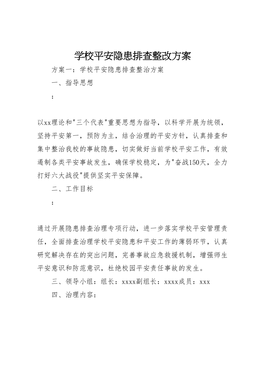 2023年学校安全隐患排查整改方案 .doc_第1页