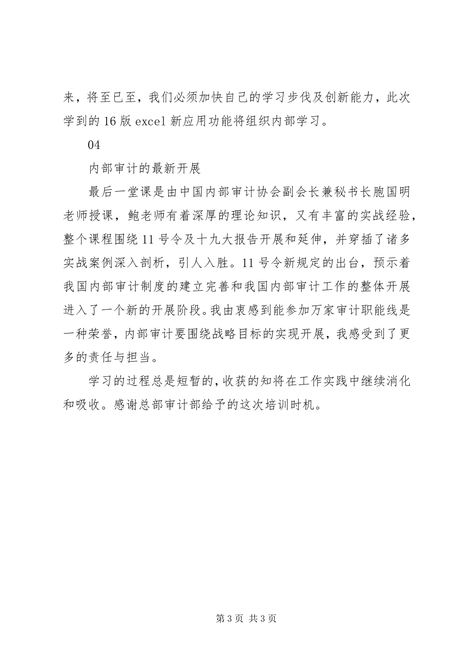 2023年参加现代内部审计培训学习心得体会新编.docx_第3页