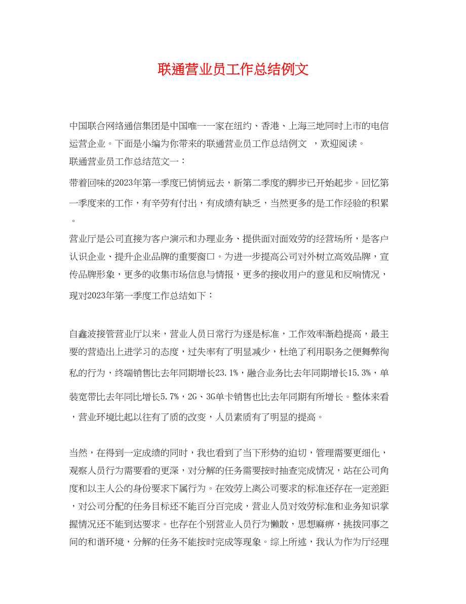 2023年联通营业员工作总结例文.docx_第1页