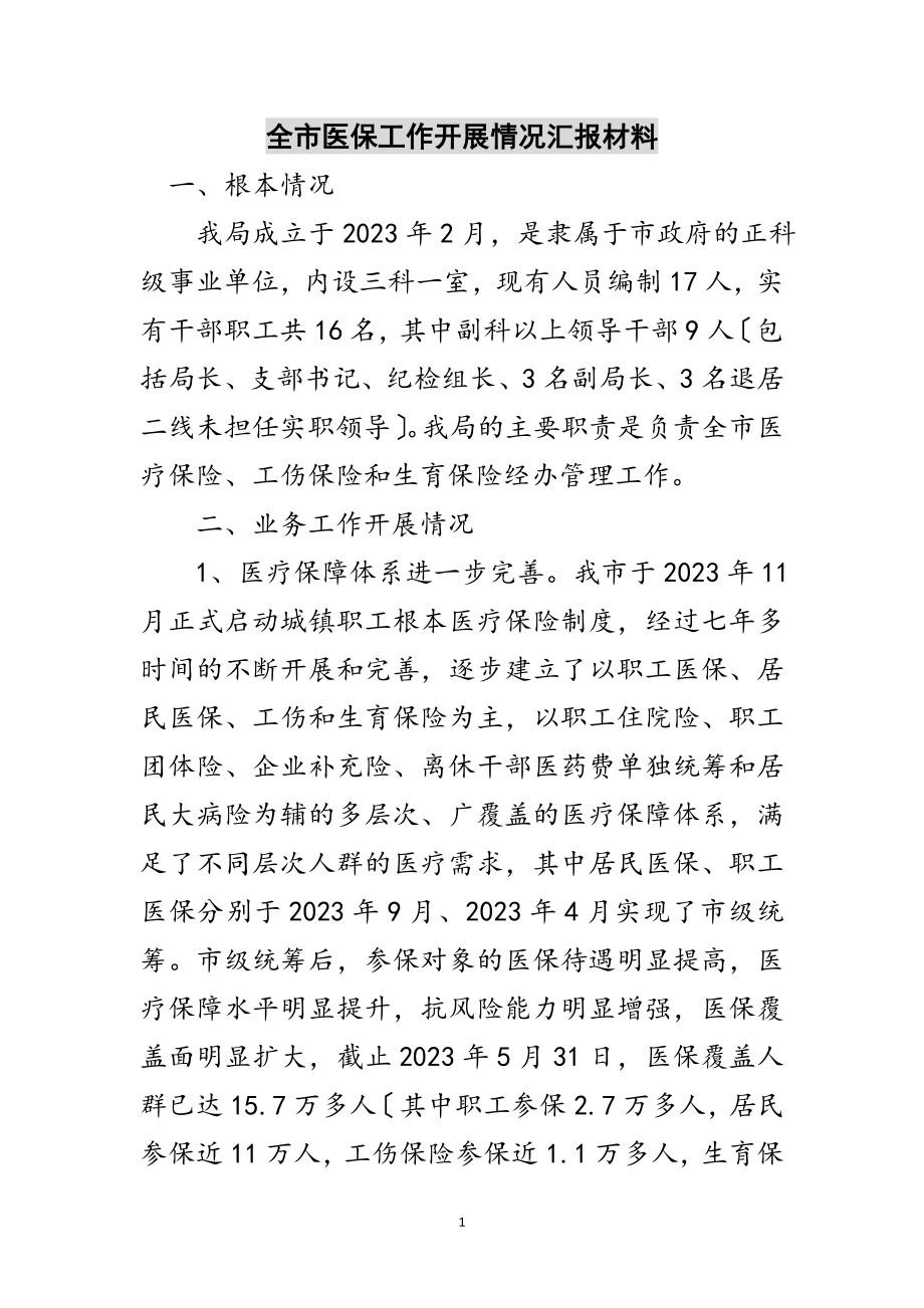 2023年全市医保工作开展情况汇报材料范文.doc_第1页