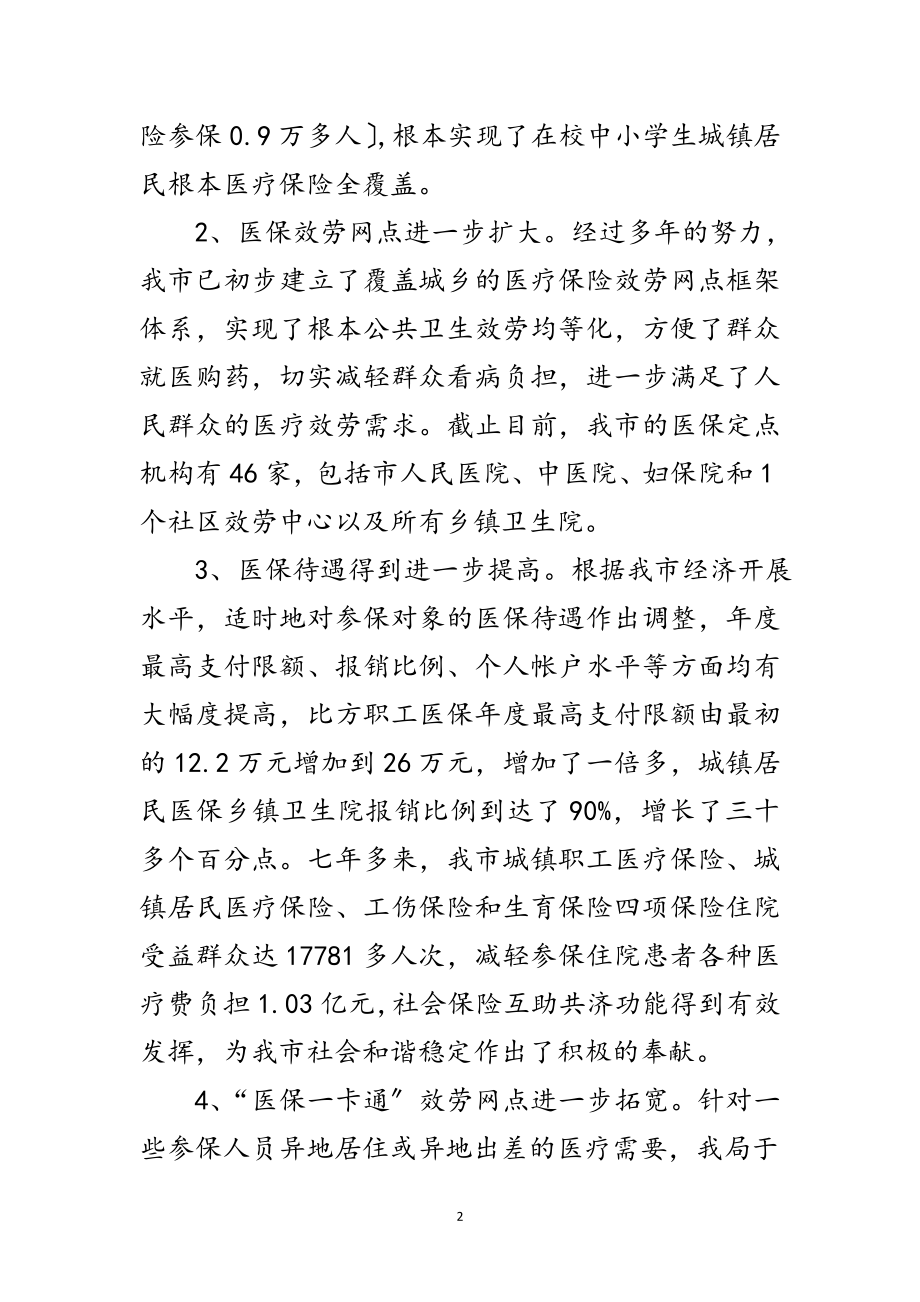 2023年全市医保工作开展情况汇报材料范文.doc_第2页