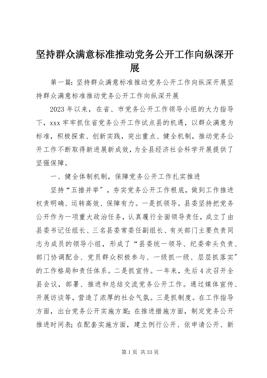 2023年坚持群众满意标准推动党务公开工作向纵深发展.docx_第1页