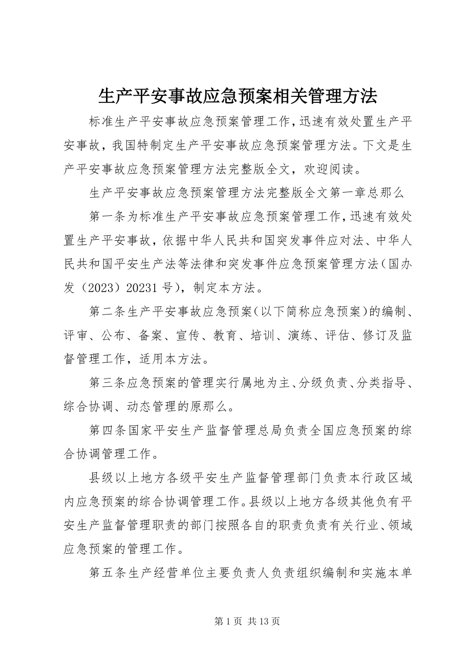 2023年生产安全事故应急预案相关管理办法.docx_第1页