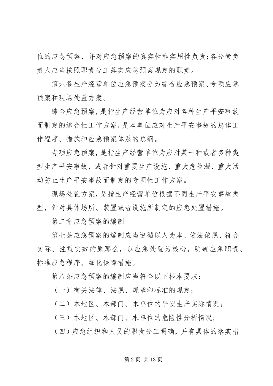 2023年生产安全事故应急预案相关管理办法.docx_第2页