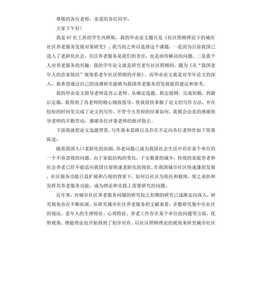 毕业论文答辩开场白4篇.docx_第3页