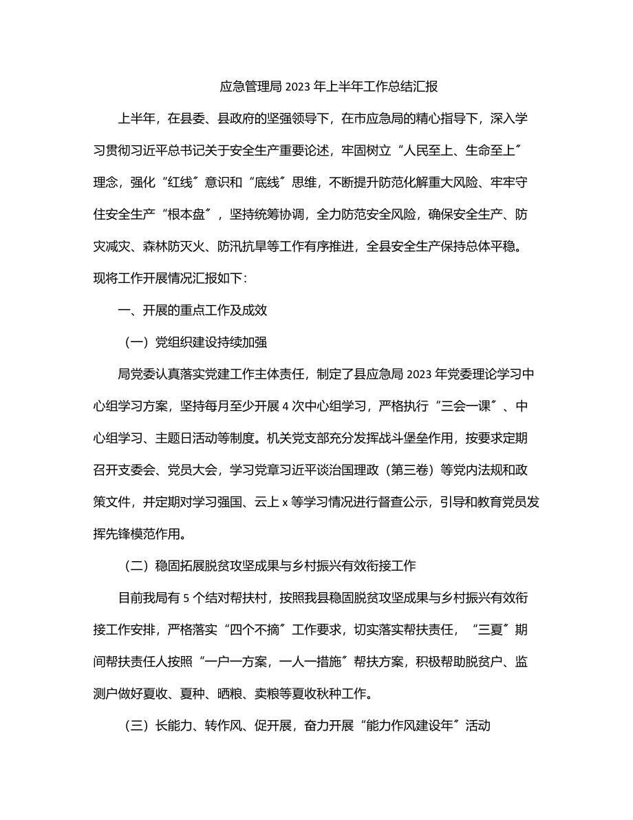 应急管理局2023年上半年工作总结汇报.docx_第1页