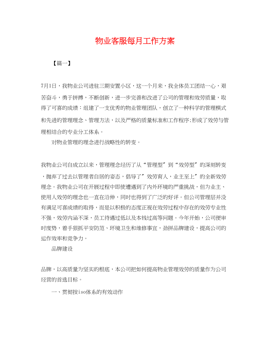 2023年物业客服每月工作计划.docx_第1页