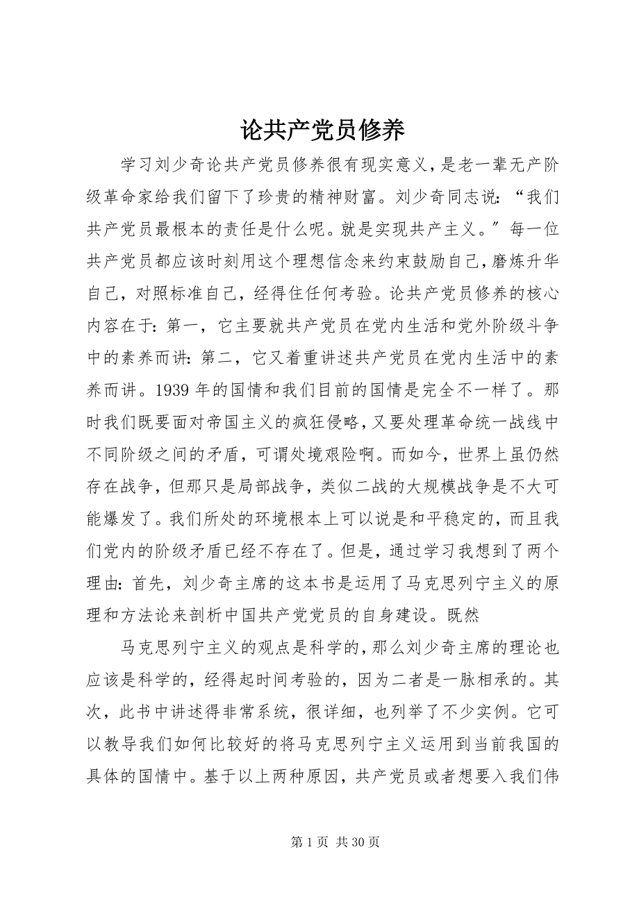 2023年《论共产党员修养》新编.docx_第1页