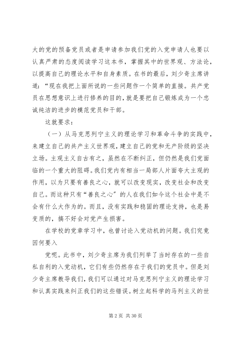 2023年《论共产党员修养》新编.docx_第2页