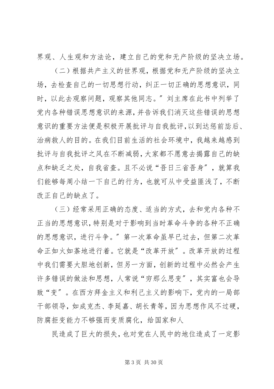 2023年《论共产党员修养》新编.docx_第3页