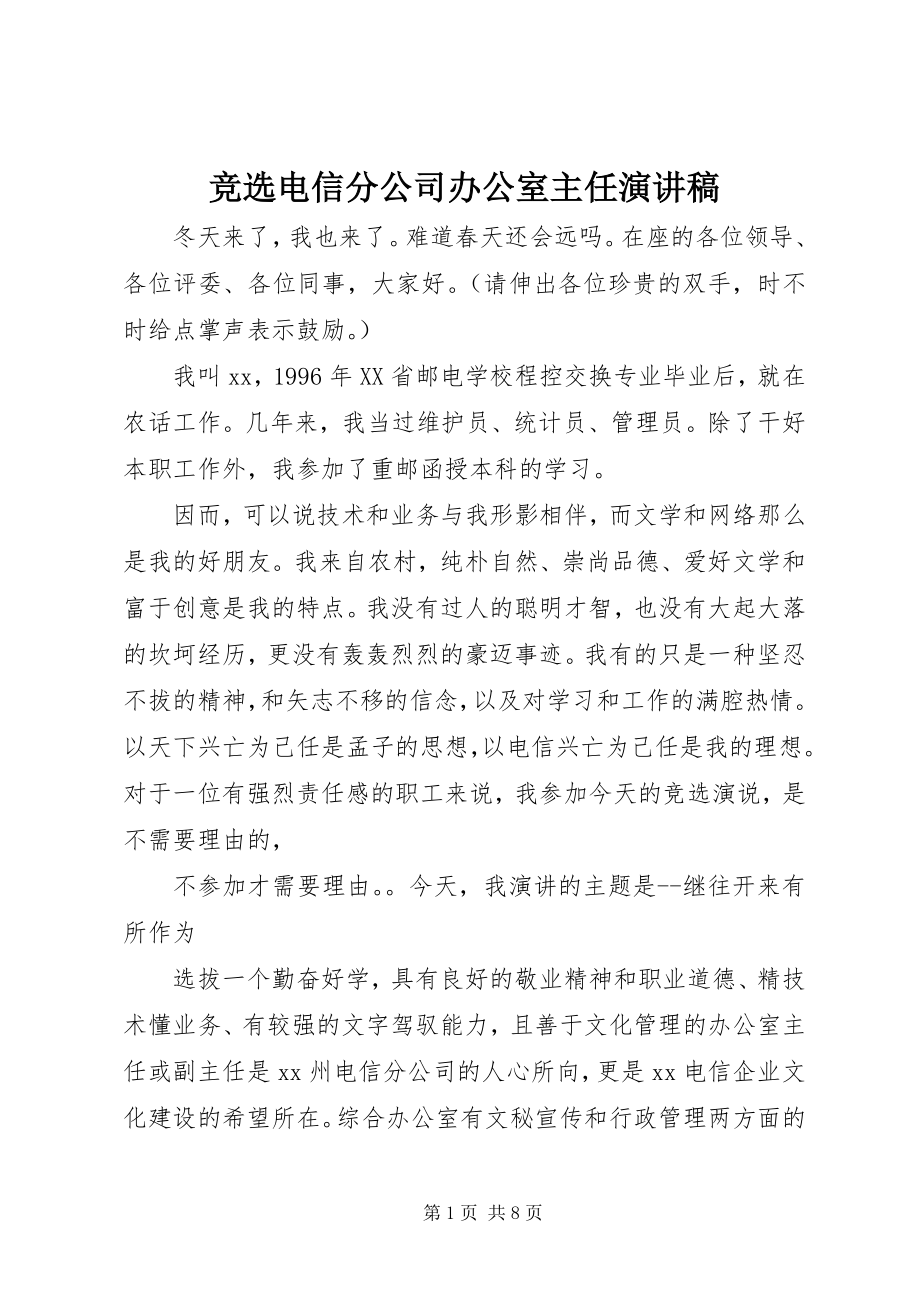 2023年竞选电信分公司办公室主任演讲稿.docx_第1页