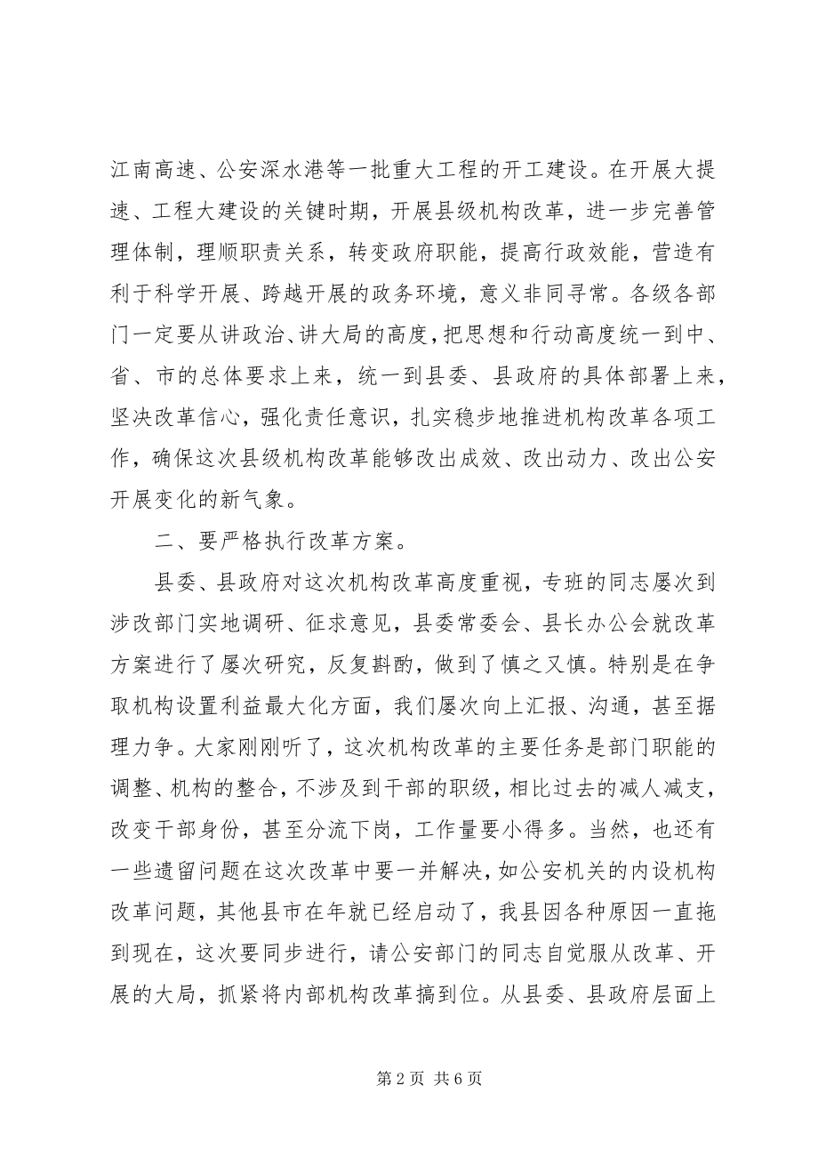 2023年县级机构改革动员会县长致辞.docx_第2页