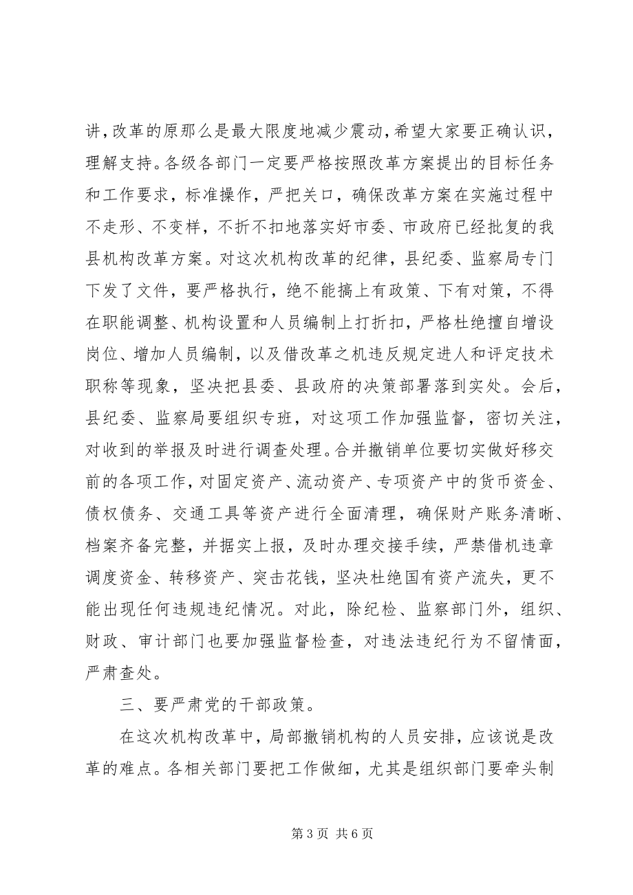 2023年县级机构改革动员会县长致辞.docx_第3页