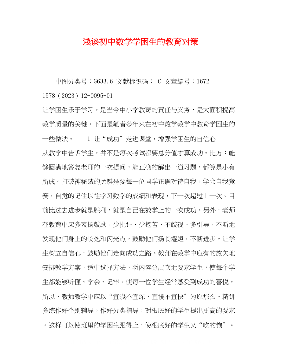 2023年浅谈初中数学学困生的教育对策.docx_第1页