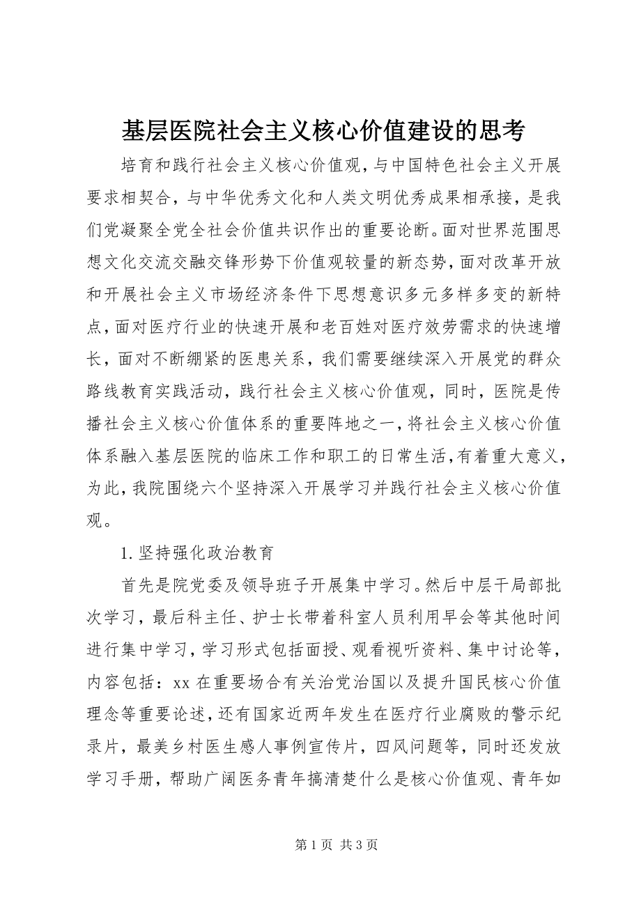 2023年基层医院社会主义核心价值建设的思考.docx_第1页