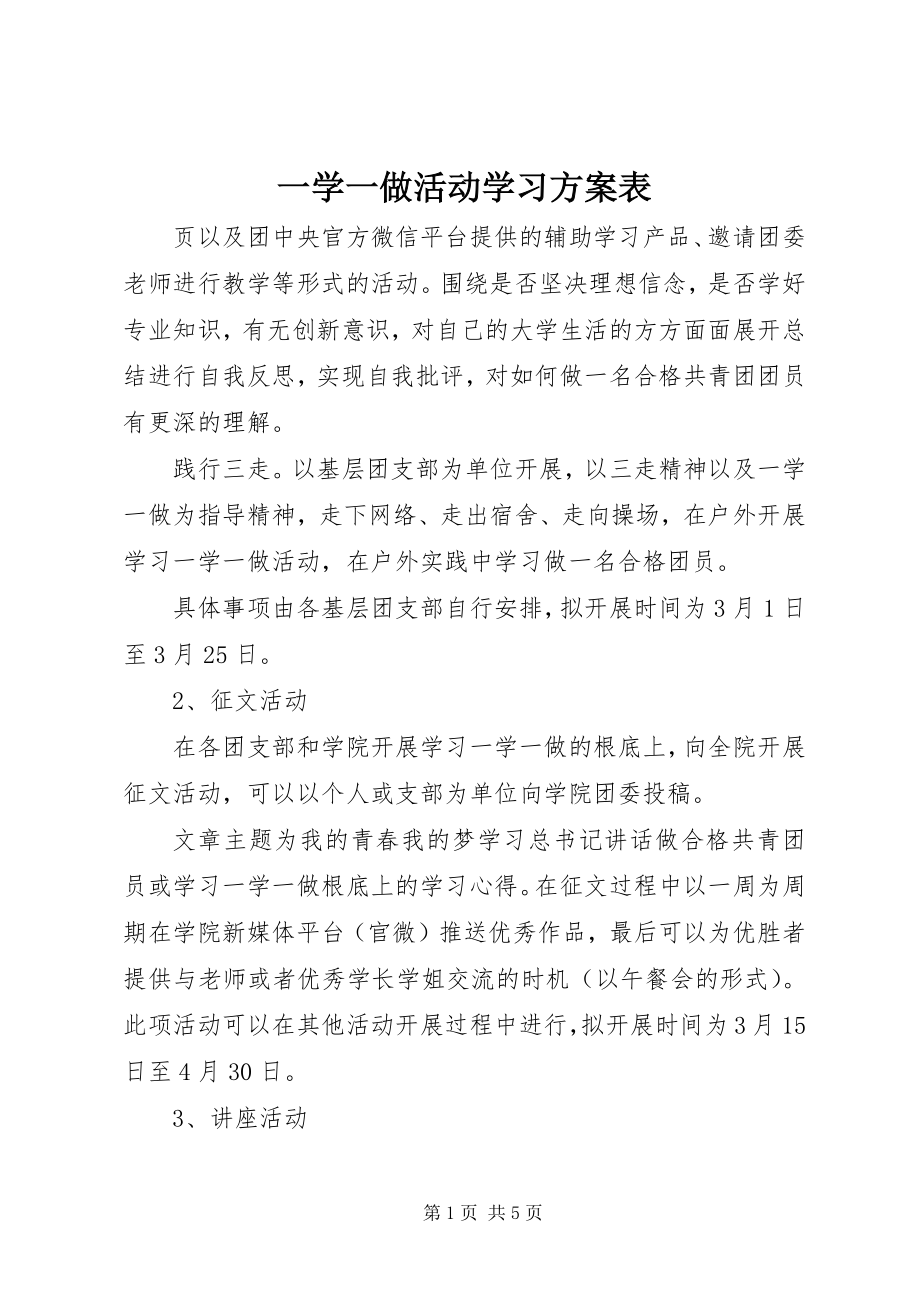 2023年一学一做活动学习计划表.docx_第1页