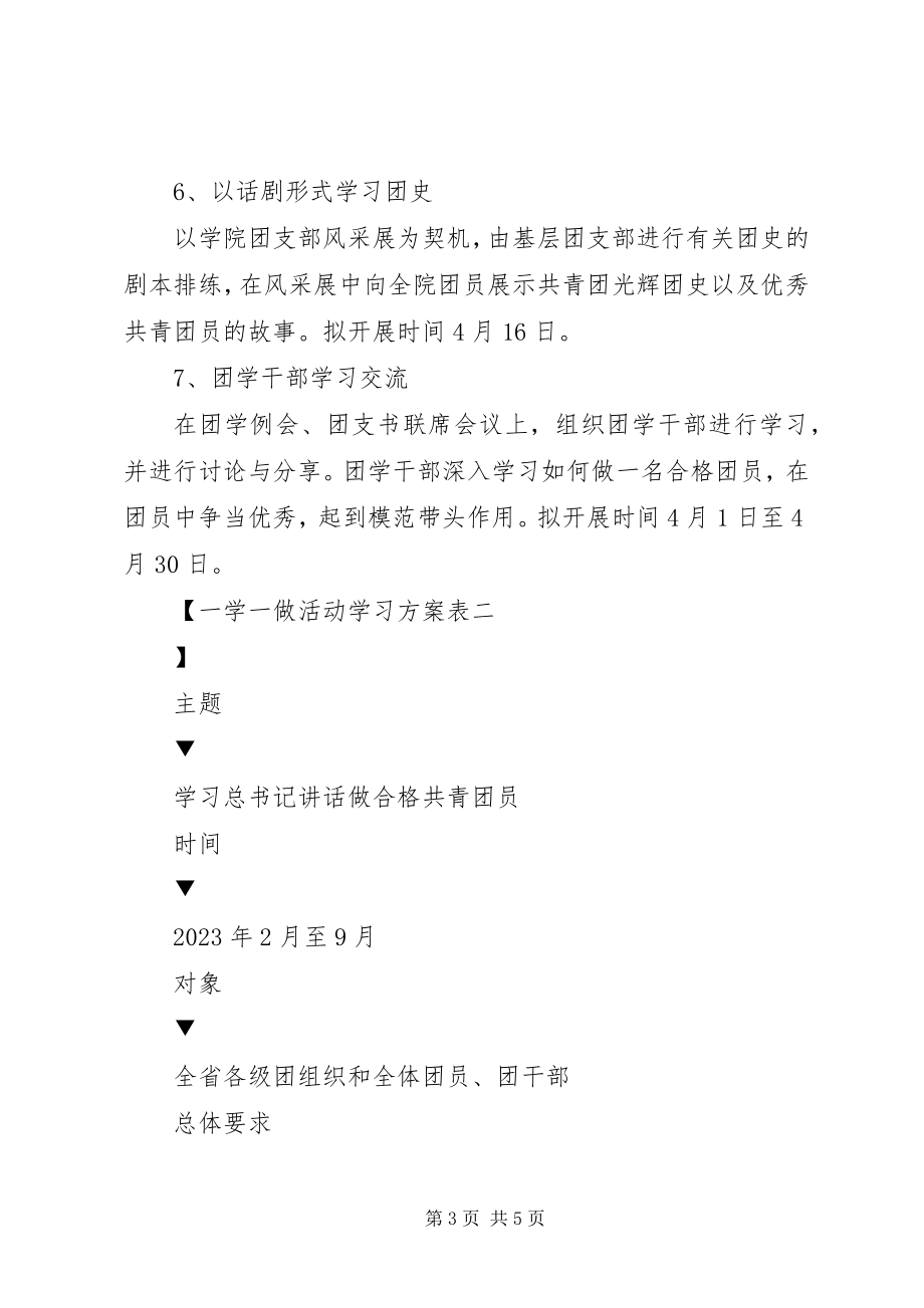 2023年一学一做活动学习计划表.docx_第3页